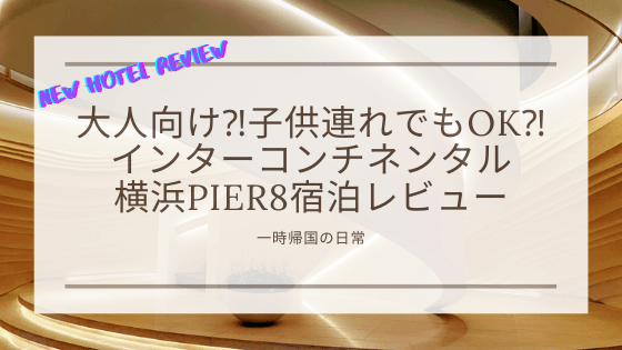 子連れでもゆったり過ごせるインターコンチネンタル横浜pier 8レビュー 明日どこいくのー