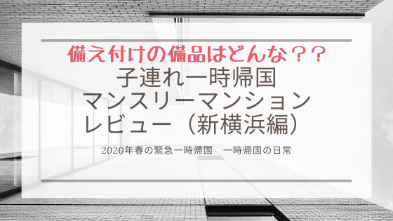 一時帰国中のマンスリーマンション 物件からの気づき 新横浜編 明日どこいくのー
