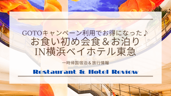 個室で快適 みなとみらいのホテル 横浜ベイホテル東急でお食い初め お泊り 明日どこいくのー