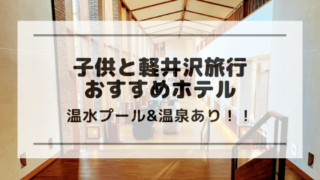 子連れ軽井沢 室内プールもある ホテルハーヴェスト旧軽井沢は子連れにgood あしたどこいくのー