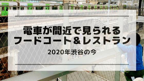 電車好き必見 渋谷で電車の見えるフードコートとレストラン 明日どこいくのー