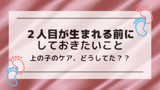 上の子のケアはどうする ２人目が生まれる前にしておきたいこと あしたどこいくのー