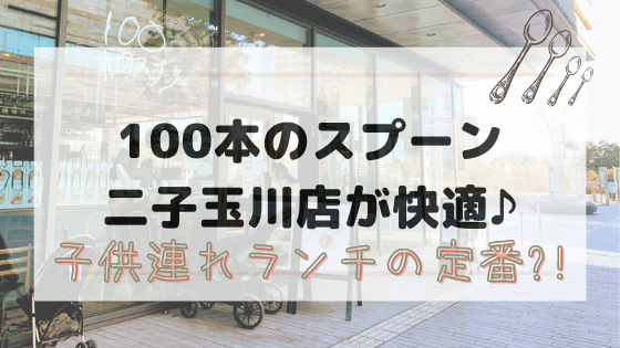 １００本のスプーン二子玉川店 離乳食無料で子連れ 赤ちゃん連れに最適カフェ あしたどこいくのー