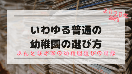 都内の 普通 幼稚園 我が家の葛藤と幼稚園の選び方 明日どこいくのー 都内の 普通 幼稚園 我が家の葛藤と幼稚園の選び方 明日どこいくのー