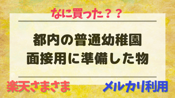 都内の 普通 幼稚園 紺ワンピは必須 幼稚園面接に向けて準備したもの 明日どこいくのー