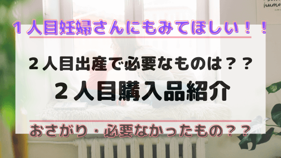 ２人目の出産で必要なものは ２人目出産購入品を紹介 明日どこいくのー