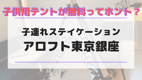 アロフト東京銀座は子連れにも最適か 子連れステイケーション宿泊記 明日どこいくのー