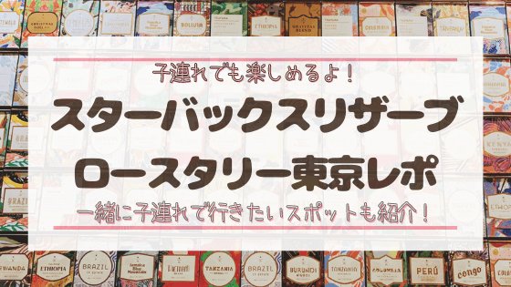 子連れでも楽しめる スターバックスリザーブロースタリー東京はテラス席が最高 明日どこいくのー