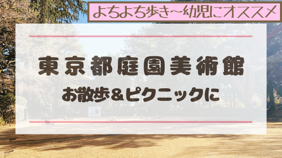 ２００円で広々空間を手に入れよう ピクニックやお散歩に最適な東京都庭園美術館 あしたどこいくのー