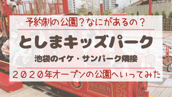 としまキッズパークは無料でslに乗れるの 池袋へ子連れおでかけ行ってみた 明日どこいくのー