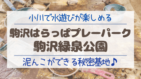 世田谷区 駒沢はらっぱプレーパーク 駒沢緑泉公園で小川遊びを満喫 あしたどこいくのー