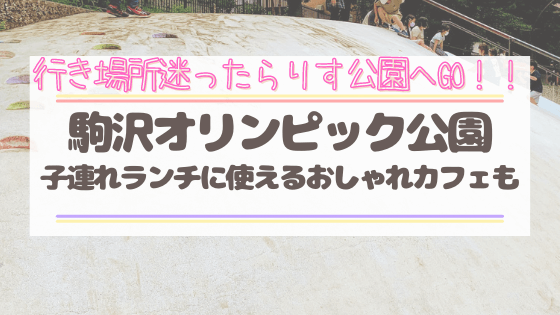 公園内におしゃれカフェあり 子連れで駒沢オリンピック公園を楽しむ方法 明日どこいくのー