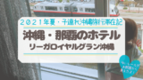 ２０２１年沖縄子連れ旅行 レンタカーなしファミリーの沖縄での過ごし方 あしたどこいくのー