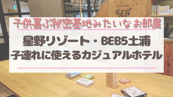 星野リゾート Beb５土浦 秘密基地のお部屋が子連れ小旅行にgood 明日どこいくのー