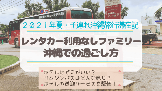 ２０２１年沖縄子連れ旅行 レンタカーなしファミリーの沖縄での過ごし方 明日どこいくのー