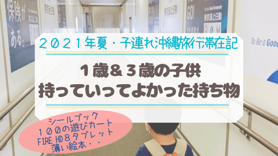 ２０２１年沖縄子連れ旅行 １歳 ３歳子連れ旅行で役立った荷物 あしたどこいくのー