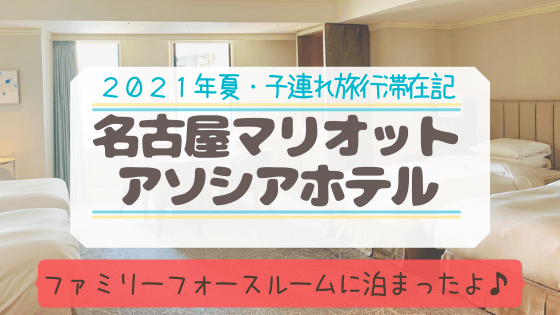 名古屋マリオットアソシアホテル子連れ宿泊記 フォースルームに宿泊 あしたどこいくのー