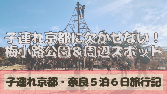 子連れ京都旅行 梅小路公園が最高すぎた 京都で子供と一緒に楽しめる梅小路エリア あしたどこいくのー