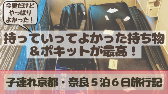 子連れ奈良 京都旅行 子連れで持って行ってよかった物 ポキットのベビーカーが最高 あしたどこいくのー