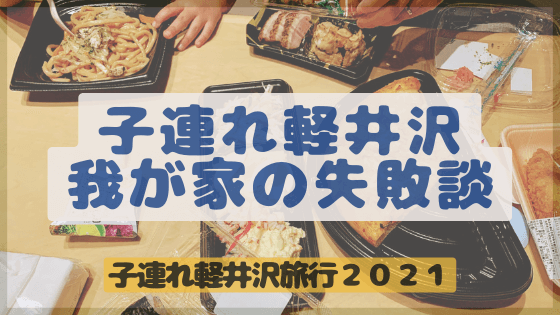 子連れ軽井沢 ２泊３日 失敗談 軽井沢の食事とホテル選びは難しい あしたどこいくのー