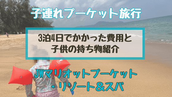 子連れプーケット旅行 JWマリオット・プーケットリゾート＆スパ