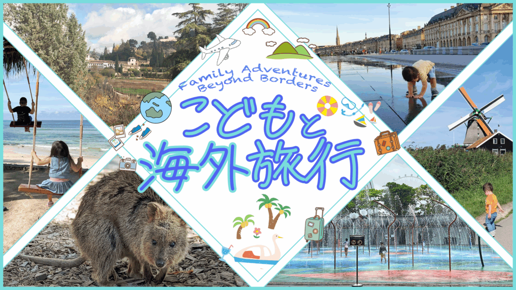 こどもと海外旅行