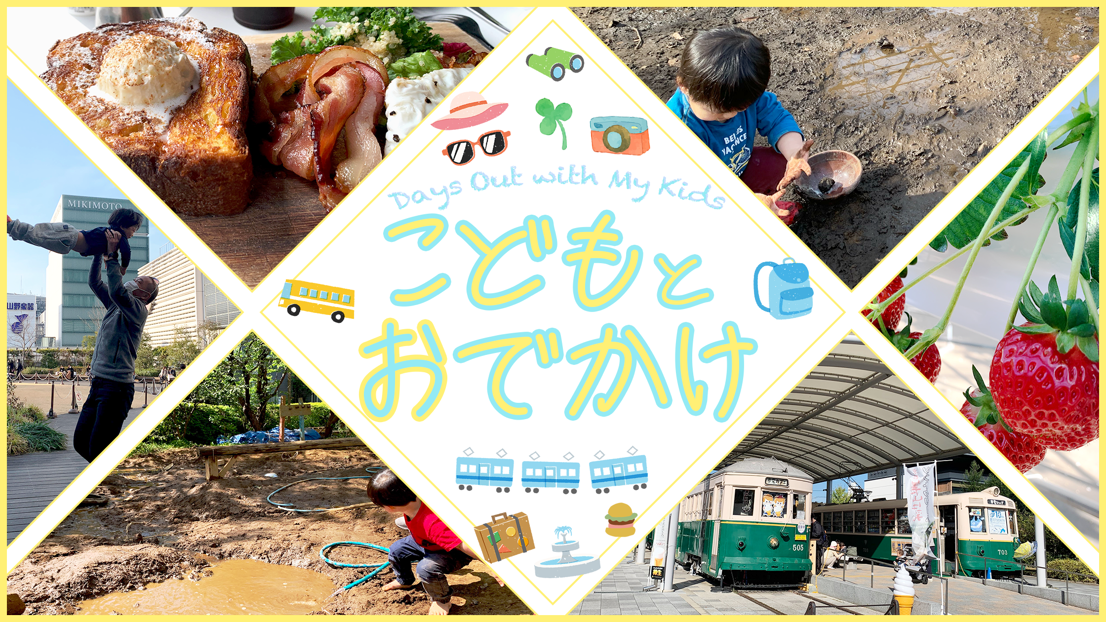 こどもとおでかけ