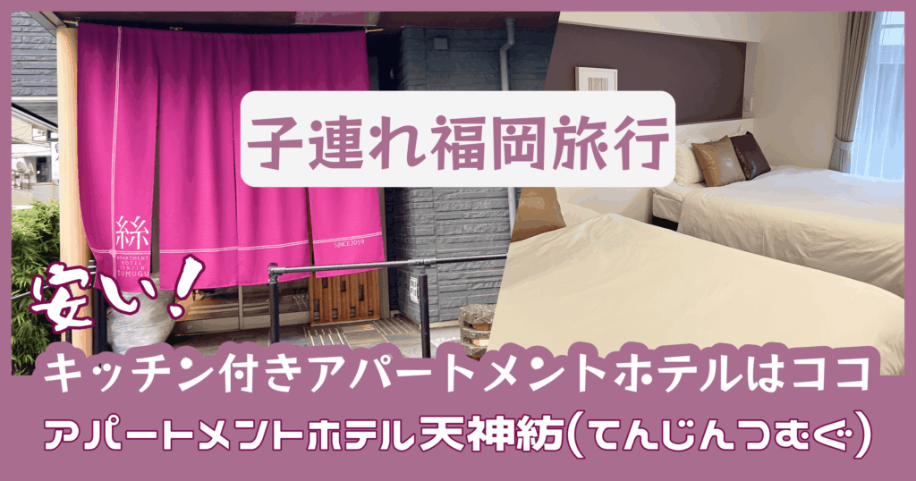 アパートメントホテル天神紡(てんじんつむぐ)