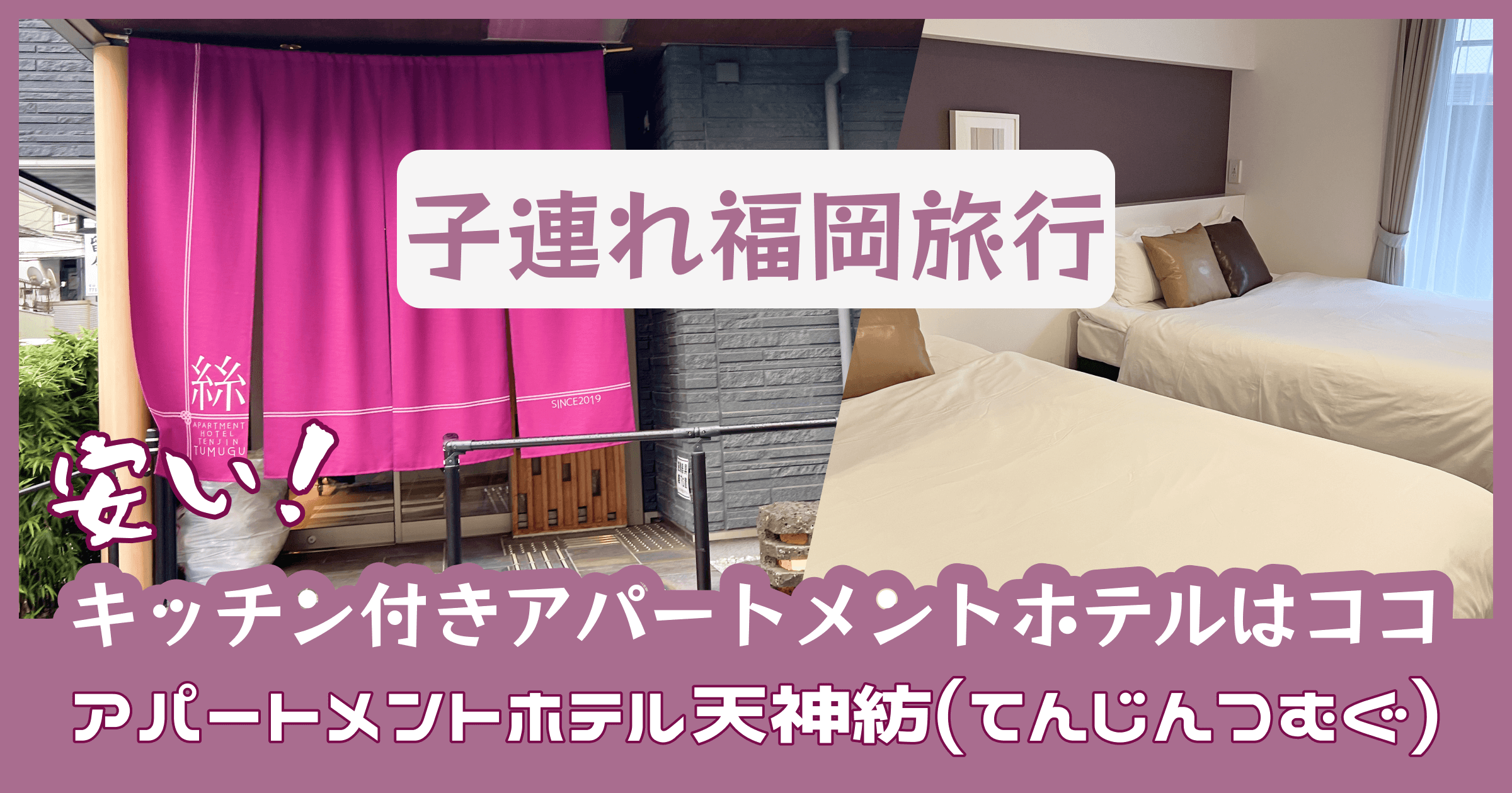 アパートメントホテル天神紡(てんじんつむぐ)