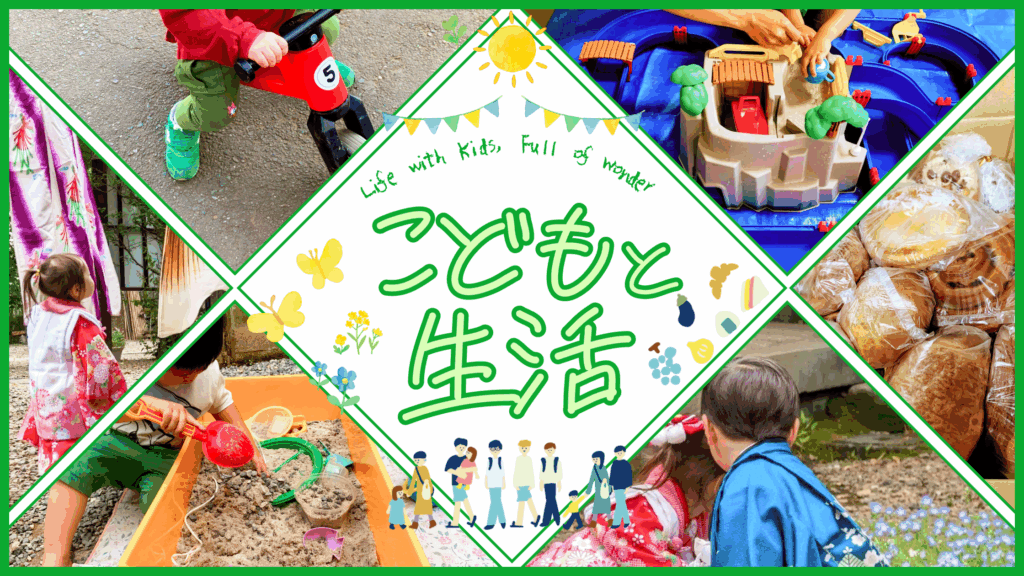 こどもと生活