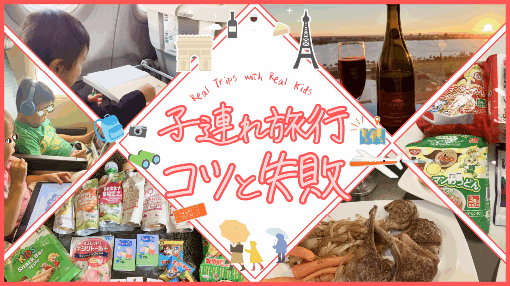子連れ旅行のコツと失敗